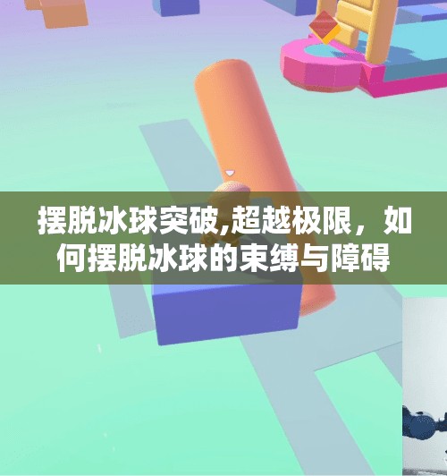 摆脱冰球突破,超越极限,如何摆脱冰球的束缚与障碍