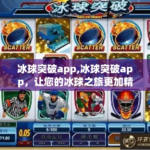 冰球突破app,冰球突破app，让您的冰球之旅更加精彩