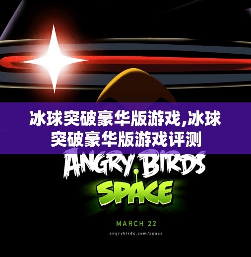 冰球突破豪华版游戏,冰球突破豪华版游戏评测