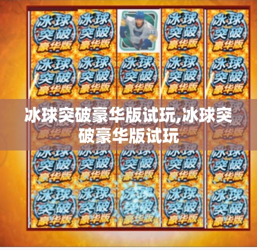 冰球突破下载 第72页