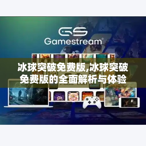 冰球突破免费版,冰球突破免费版的全面解析与体验