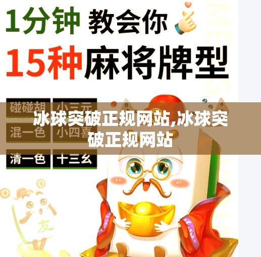 冰球突破正规网站,冰球突破正规网站