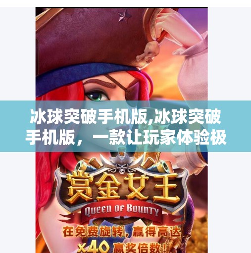 冰球突破手机版,冰球突破手机版,一款让玩家体验极致速度与技巧的冰雪运动手游