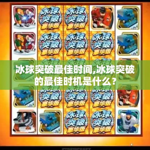 冰球突破最佳时间,冰球突破的最佳时机是什么？