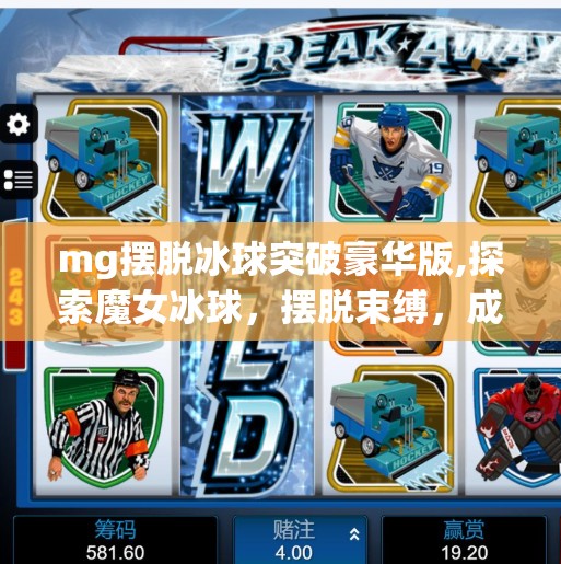 mg摆脱冰球突破豪华版,探索魔女冰球，摆脱束缚，成就无畏的冰雪英雄
