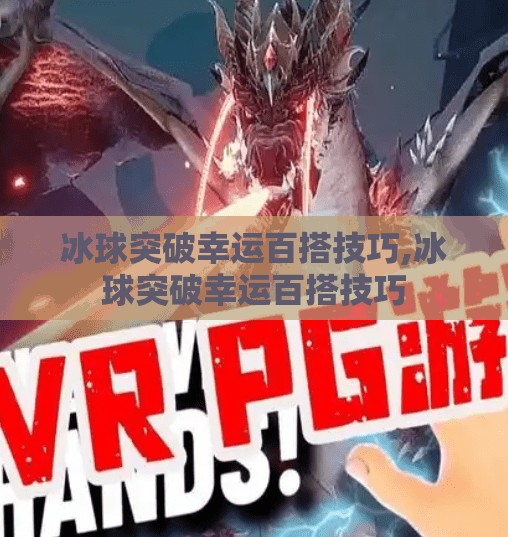 冰球突破幸运百搭技巧,冰球突破幸运百搭技巧