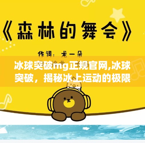 冰球突破mg正规官网,冰球突破,揭秘冰上运动的极限与魅力