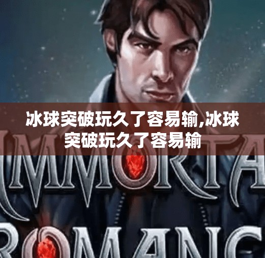 冰球突破玩久了容易输,冰球突破玩久了容易输