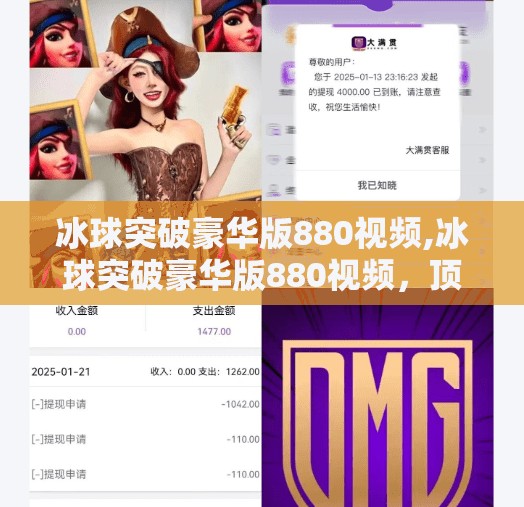 冰球突破豪华版880视频,冰球突破豪华版880视频，顶级技巧与极限挑战