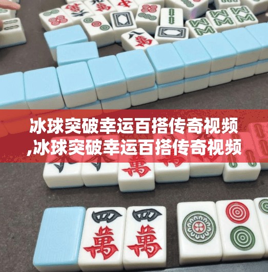 冰球突破幸运百搭传奇视频,冰球突破幸运百搭传奇视频