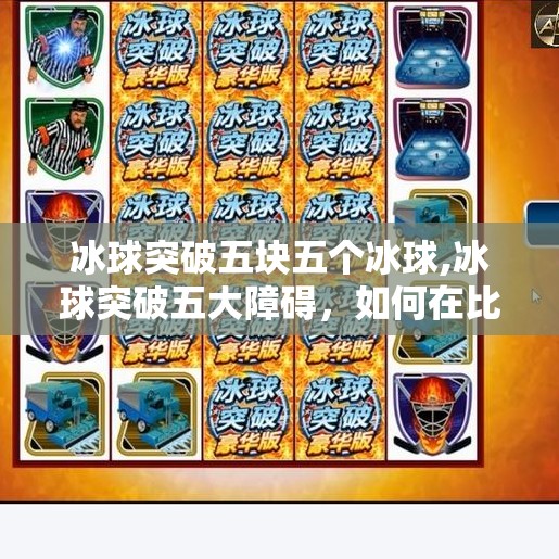 冰球突破五块五个冰球,冰球突破五大障碍，如何在比赛中获得优势