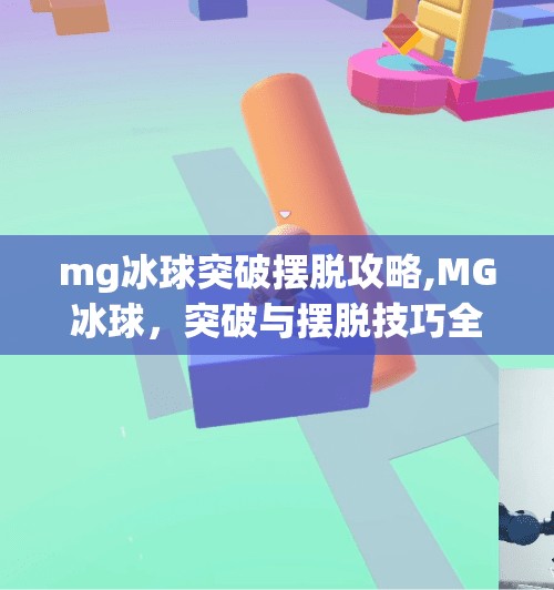 mg冰球突破摆脱攻略,MG冰球,突破与摆脱技巧全解析