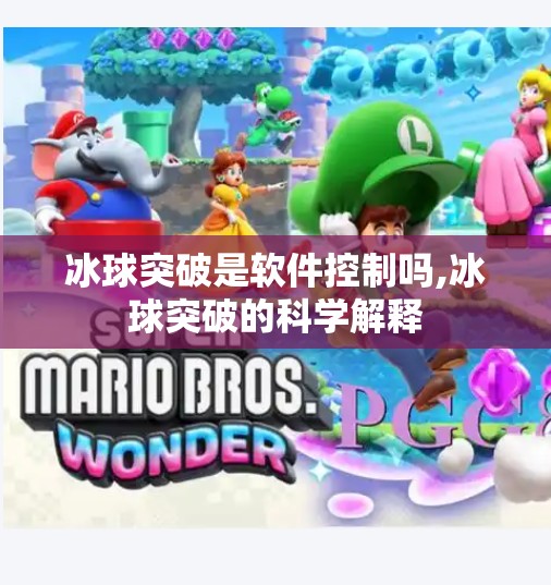 冰球突破是软件控制吗,冰球突破的科学解释