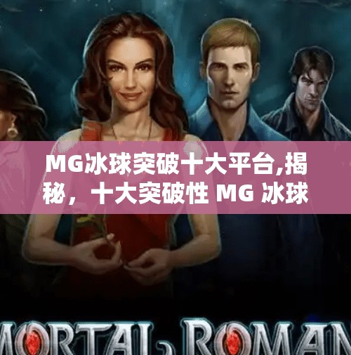MG冰球突破十大平台,揭秘，十大突破性 MG 冰球平台，你的冰雪运动新选择