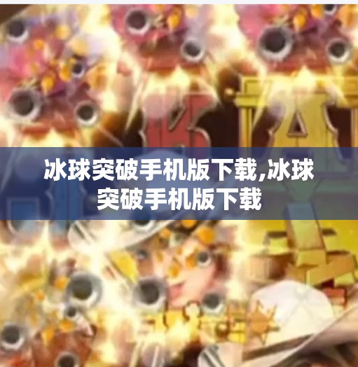 冰球突破下载 第71页