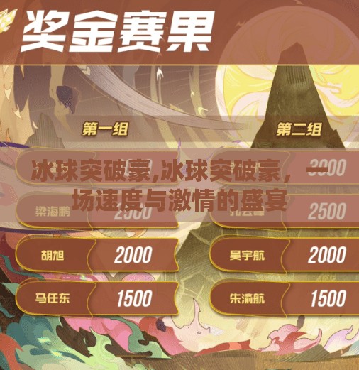 冰球突破豪,冰球突破豪，一场速度与激情的盛宴