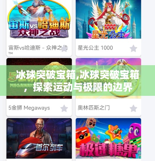 冰球突破宝箱,冰球突破宝箱，探索运动与极限的边界