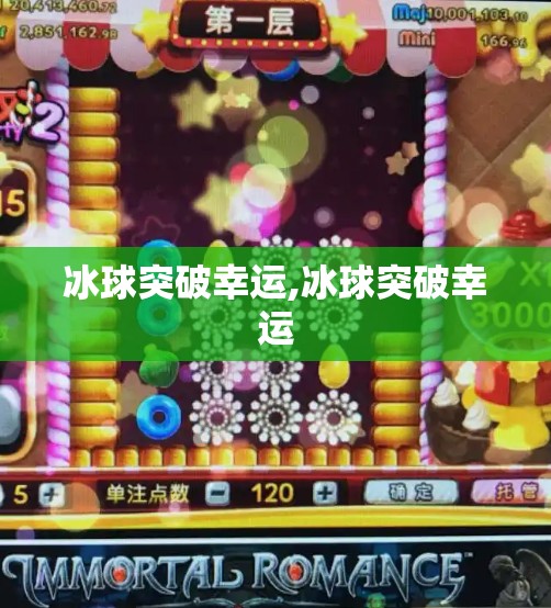 冰球突破幸运,冰球突破幸运