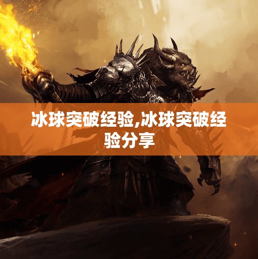 冰球突破经验,冰球突破经验分享