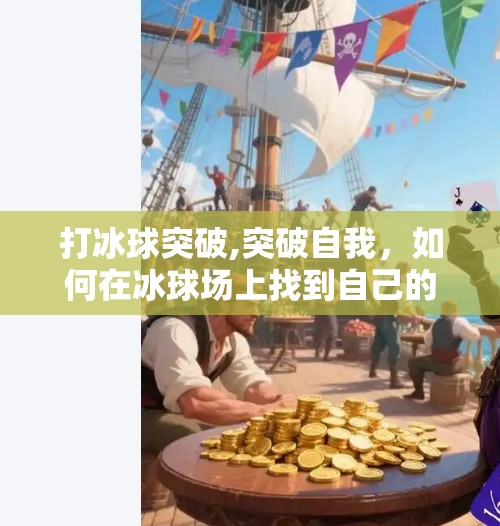 打冰球突破,突破自我，如何在冰球场上找到自己的节奏