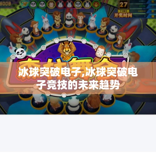 冰球突破电子,冰球突破电子竞技的未来趋势