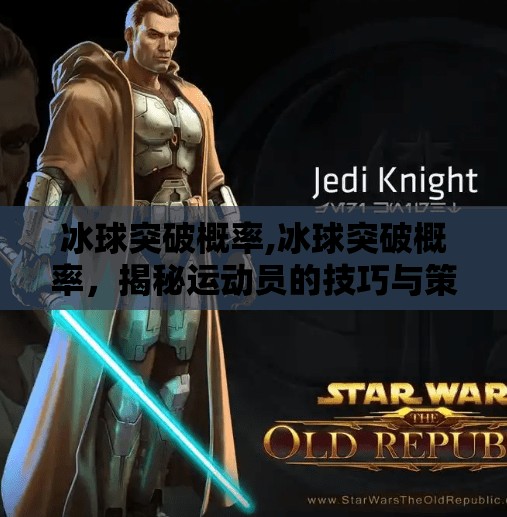 冰球突破概率,冰球突破概率,揭秘运动员的技巧与策略
