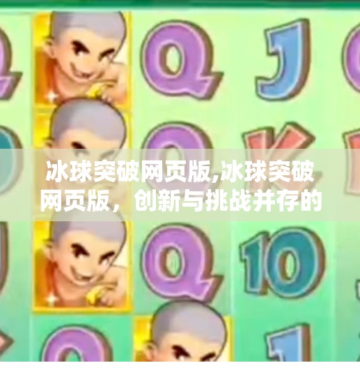 冰球突破网页版,冰球突破网页版，创新与挑战并存的旅程