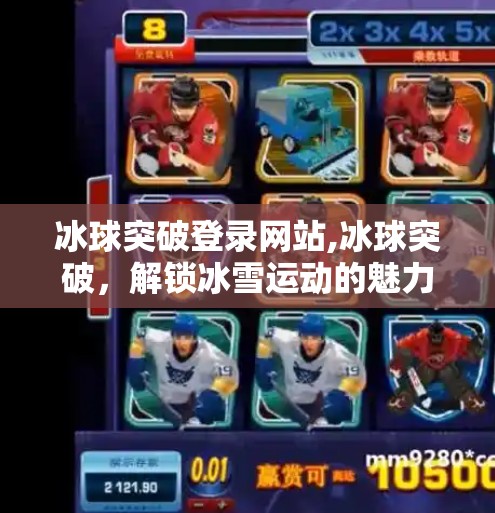 冰球突破登录网站,冰球突破，解锁冰雪运动的魅力