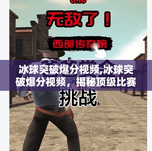 冰球突破爆分视频,冰球突破爆分视频，揭秘顶级比赛的瞬间