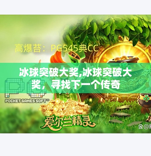 冰球突破大奖,冰球突破大奖，寻找下一个传奇