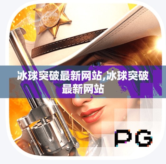冰球突破最新网站,冰球突破最新网站