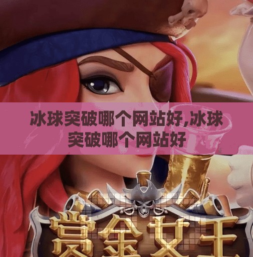 冰球突破哪个网站好,冰球突破哪个网站好