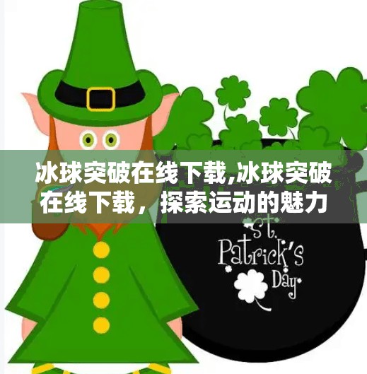 冰球突破在线下载,冰球突破在线下载，探索运动的魅力与技巧