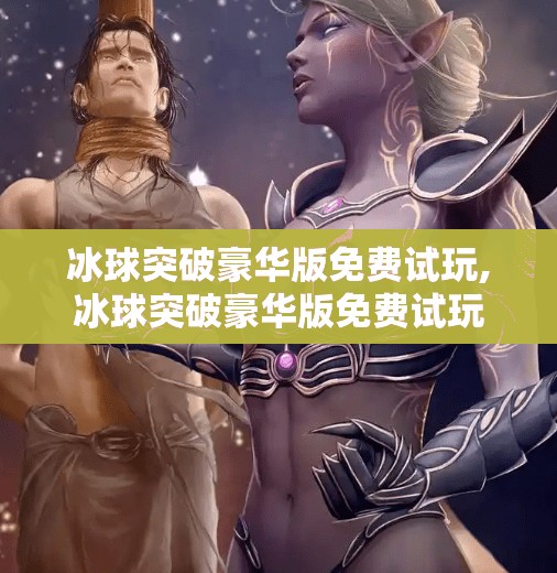冰球突破豪华版免费试玩,冰球突破豪华版免费试玩