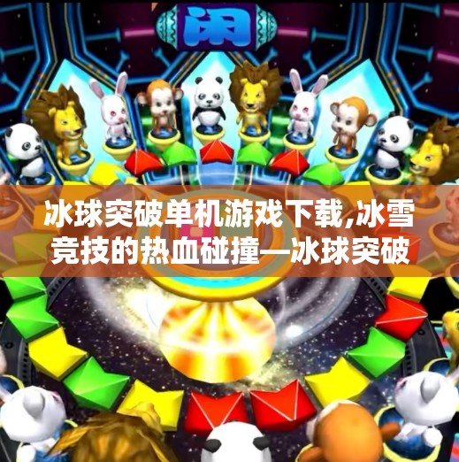 冰球突破单机游戏下载,冰雪竞技的热血碰撞—冰球突破单机游戏的魅力探索