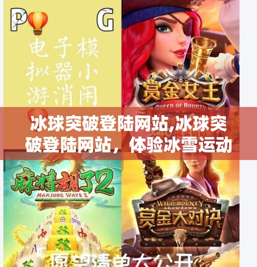 冰球突破登陆网站,冰球突破登陆网站，体验冰雪运动的魅力