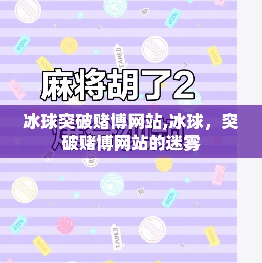 冰球突破赌博网站,冰球，突破赌博网站的迷雾