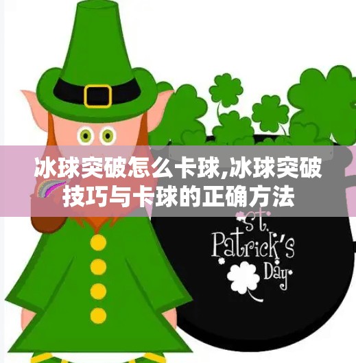 冰球突破怎么卡球,冰球突破技巧与卡球的正确方法