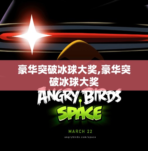 豪华突破冰球大奖,豪华突破冰球大奖