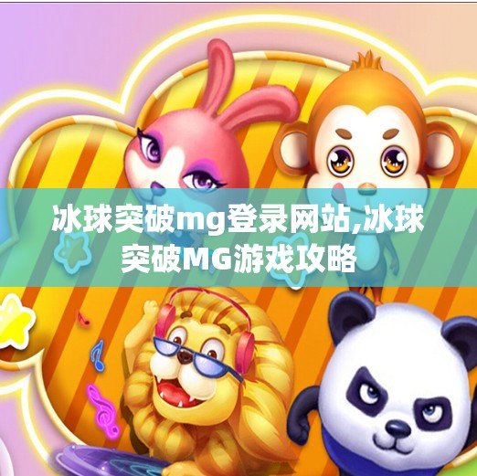 冰球突破mg登录网站,冰球突破MG游戏攻略