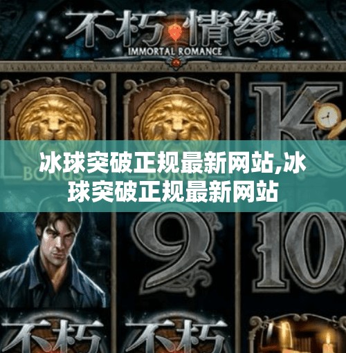 冰球突破正规最新网站,冰球突破正规最新网站