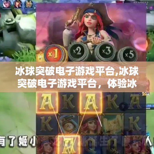 冰球突破电子游戏平台,冰球突破电子游戏平台，体验冰雪世界的快感