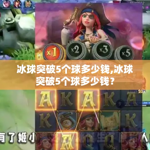 冰球突破5个球多少钱,冰球突破5个球多少钱？