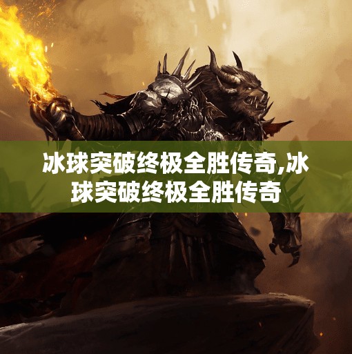 冰球突破下载 第70页