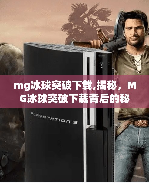 mg冰球突破下载,揭秘，MG冰球突破下载背后的秘密
