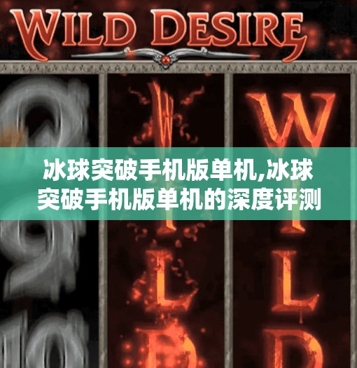 冰球突破手机版单机,冰球突破手机版单机的深度评测