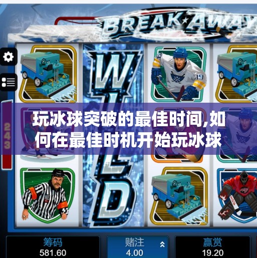 玩冰球突破的最佳时间,如何在最佳时机开始玩冰球