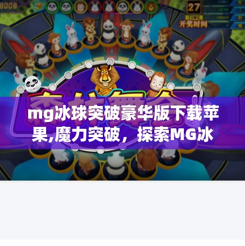 mg冰球突破豪华版下载苹果,魔力突破，探索MG冰球突破豪华版的精彩世界