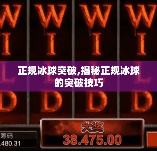 正规冰球突破,揭秘正规冰球的突破技巧