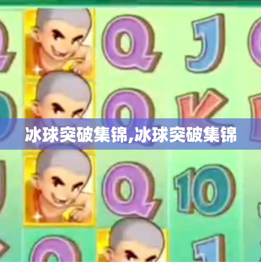 冰球突破集锦,冰球突破集锦